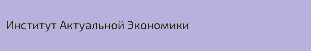 Институт Актуальной Экономики